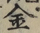 글자 金