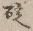 글자 碇