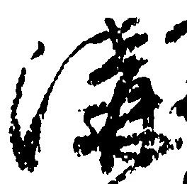 溝 위치 확인됨