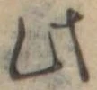 Đã định vị 此
