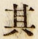 字其