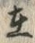 「在」字