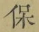 글자 保
