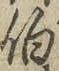 字伯