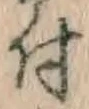 글자 付