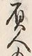 文字負