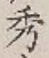 Character 秀