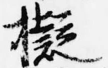 擬 위치 확인됨
