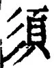 글자 須