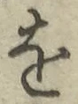 글자 を