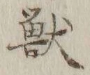 글자 獣