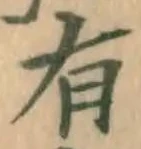 글자 有