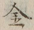 글자 金