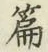글자 篇