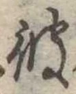 彼 위치 확인됨