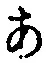 字あ