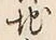 “地”字