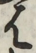 字は