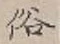 글자 俗