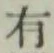 글자 有