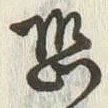 글자 恐