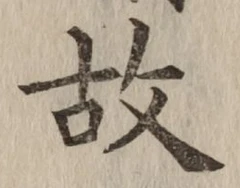 글자 故