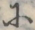 已定位𛂋