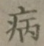 글자 病