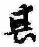 位置定マレル其