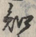 Đã định vị 知