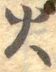 位置 確認된 火