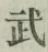 글자 武