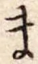 Đã định vị ま