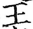글자 王