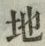 文字 地