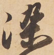 已定位染
