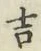Character 吉