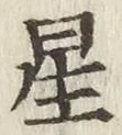 글자 星
