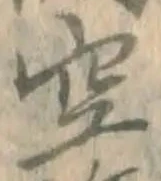 文字空