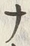 “ナ”字