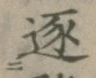 文字逐