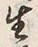 글자 生