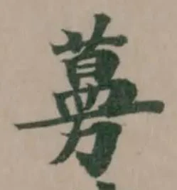Đã định vị 蔓