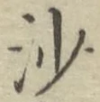 글자 沙