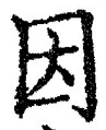 글자 因