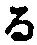 字る