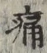 글자 痛