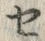 字セ
