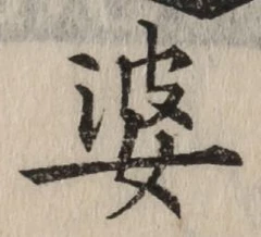 글자 婆
