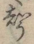 位置定マレル未定